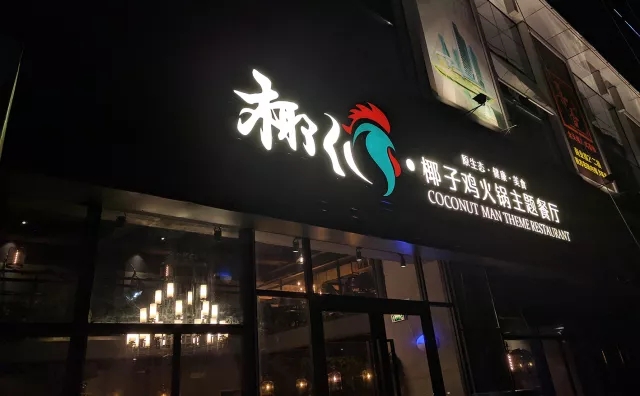椰子鸡火锅主题餐厅商用电磁灶工程